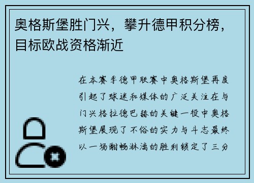 奥格斯堡胜门兴，攀升德甲积分榜，目标欧战资格渐近