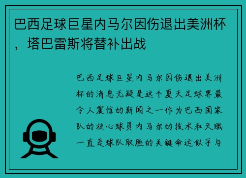 巴西足球巨星内马尔因伤退出美洲杯，塔巴雷斯将替补出战