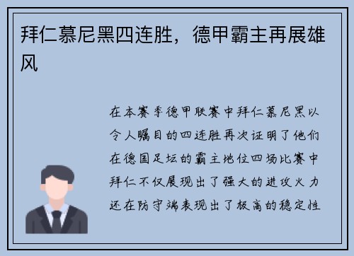 拜仁慕尼黑四连胜，德甲霸主再展雄风