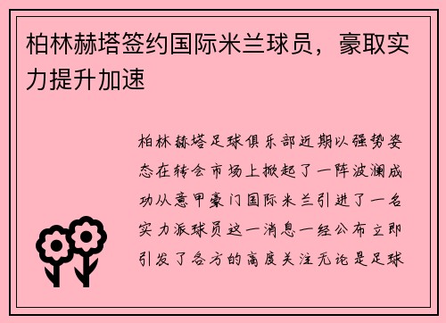 柏林赫塔签约国际米兰球员，豪取实力提升加速