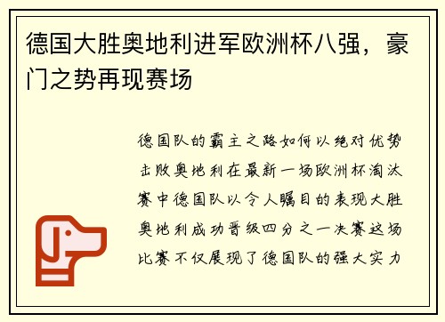德国大胜奥地利进军欧洲杯八强，豪门之势再现赛场