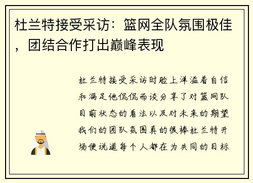 杜兰特接受采访：篮网全队氛围极佳，团结合作打出巅峰表现