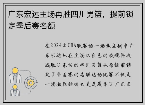 广东宏远主场再胜四川男篮，提前锁定季后赛名额
