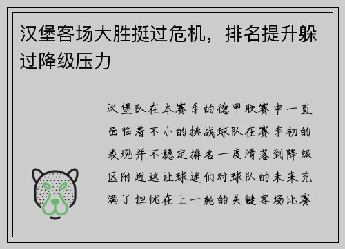 汉堡客场大胜挺过危机，排名提升躲过降级压力