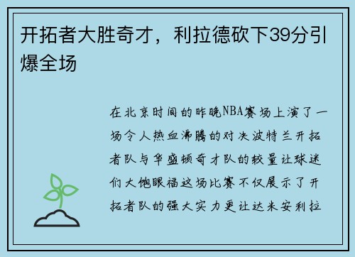 开拓者大胜奇才，利拉德砍下39分引爆全场
