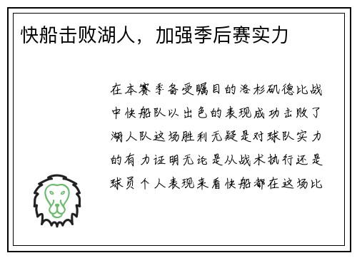 快船击败湖人，加强季后赛实力