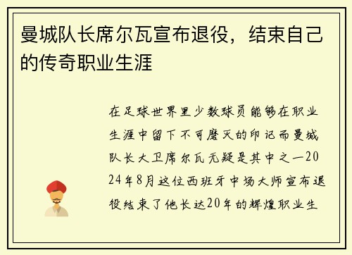 曼城队长席尔瓦宣布退役，结束自己的传奇职业生涯