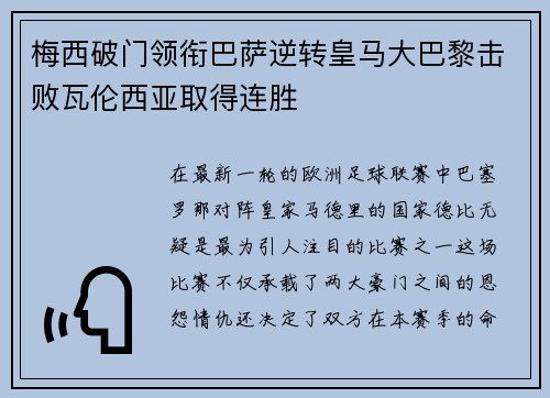 梅西破门领衔巴萨逆转皇马大巴黎击败瓦伦西亚取得连胜