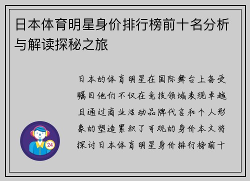 日本体育明星身价排行榜前十名分析与解读探秘之旅