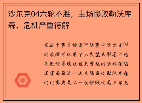 沙尔克04六轮不胜，主场惨败勒沃库森，危机严重待解