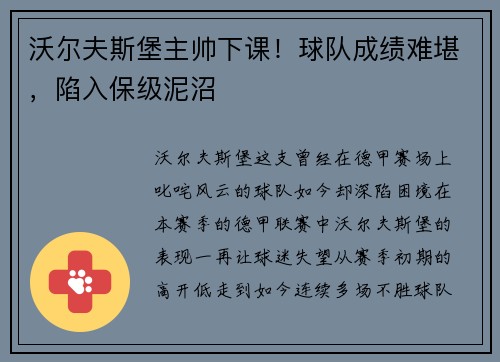 沃尔夫斯堡主帅下课！球队成绩难堪，陷入保级泥沼