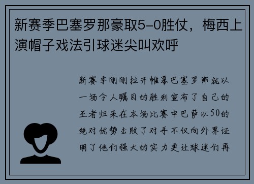 新赛季巴塞罗那豪取5-0胜仗，梅西上演帽子戏法引球迷尖叫欢呼