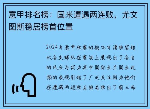 意甲排名榜：国米遭遇两连败，尤文图斯稳居榜首位置