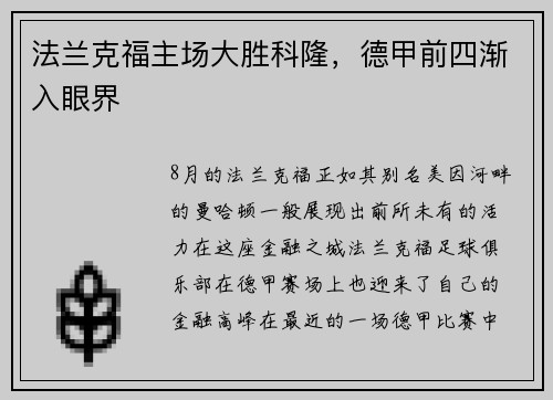 法兰克福主场大胜科隆，德甲前四渐入眼界