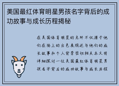 美国最红体育明星男孩名字背后的成功故事与成长历程揭秘