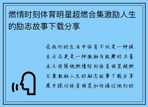 燃情时刻体育明星超燃合集激励人生的励志故事下载分享