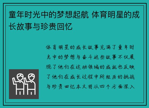 童年时光中的梦想起航 体育明星的成长故事与珍贵回忆