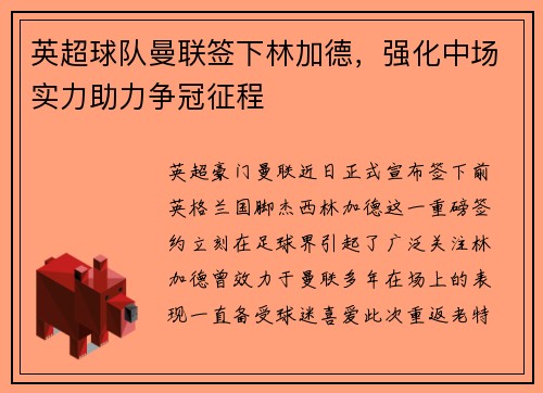 英超球队曼联签下林加德，强化中场实力助力争冠征程