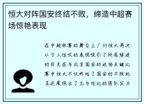 恒大对阵国安终结不败，缔造中超赛场惊艳表现