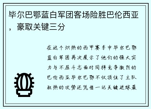 毕尔巴鄂蓝白军团客场险胜巴伦西亚，豪取关键三分