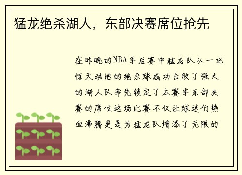猛龙绝杀湖人，东部决赛席位抢先