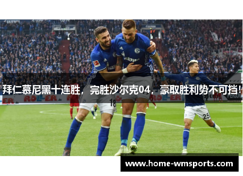拜仁慕尼黑十连胜，完胜沙尔克04，豪取胜利势不可挡！