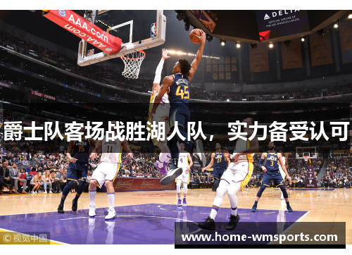 爵士队客场战胜湖人队，实力备受认可