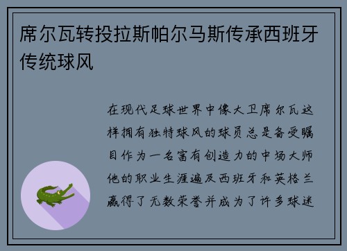 席尔瓦转投拉斯帕尔马斯传承西班牙传统球风