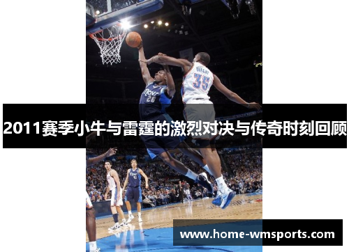 2011赛季小牛与雷霆的激烈对决与传奇时刻回顾