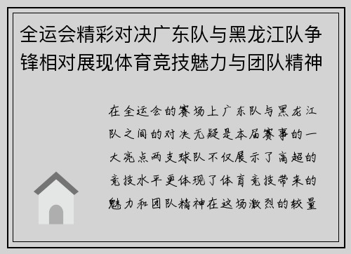 全运会精彩对决广东队与黑龙江队争锋相对展现体育竞技魅力与团队精神