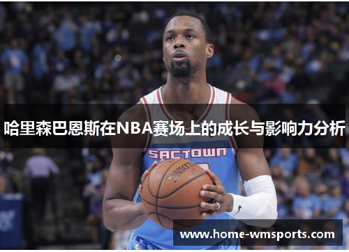 哈里森巴恩斯在NBA赛场上的成长与影响力分析