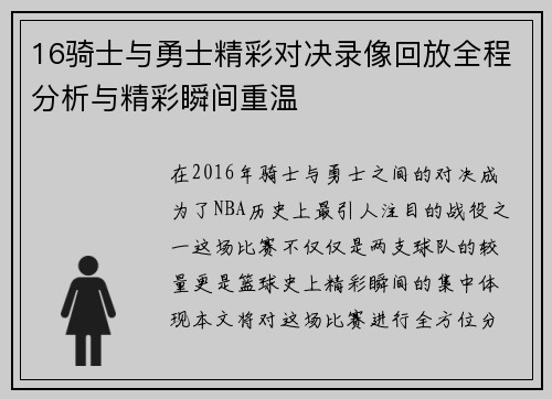 16骑士与勇士精彩对决录像回放全程分析与精彩瞬间重温
