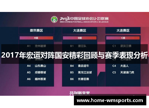 2017年宏运对阵国安精彩回顾与赛季表现分析