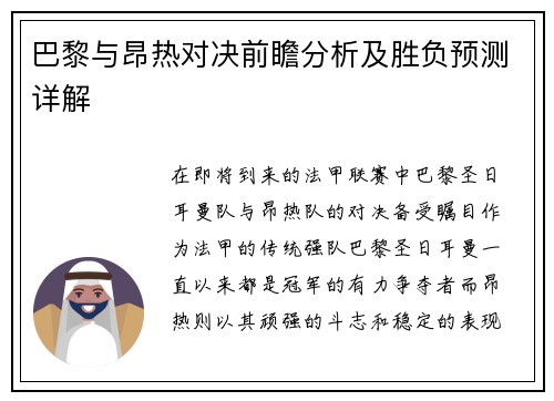 巴黎与昂热对决前瞻分析及胜负预测详解