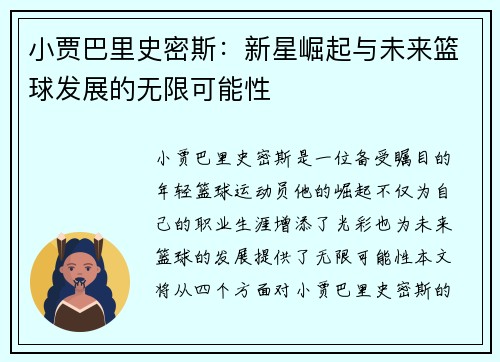 小贾巴里史密斯：新星崛起与未来篮球发展的无限可能性